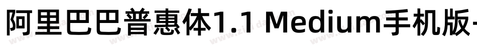阿里巴巴普惠体1.1 Medium手机版字体转换